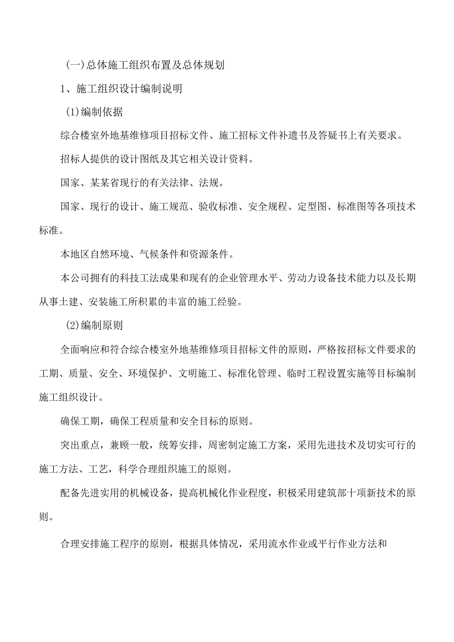 综合楼室外地基维修项目施工组织设计方案.docx_第2页