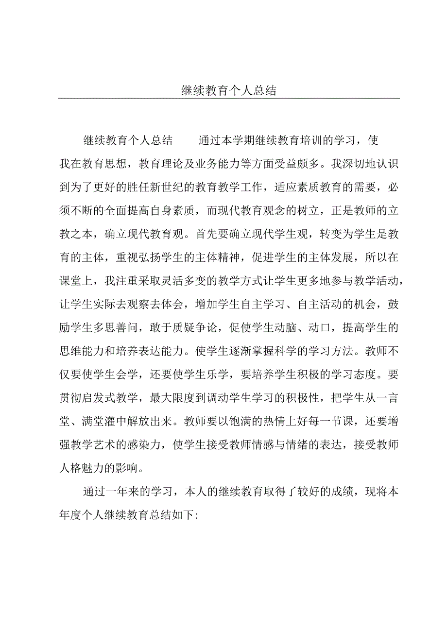 继续教育个人总结.docx_第1页