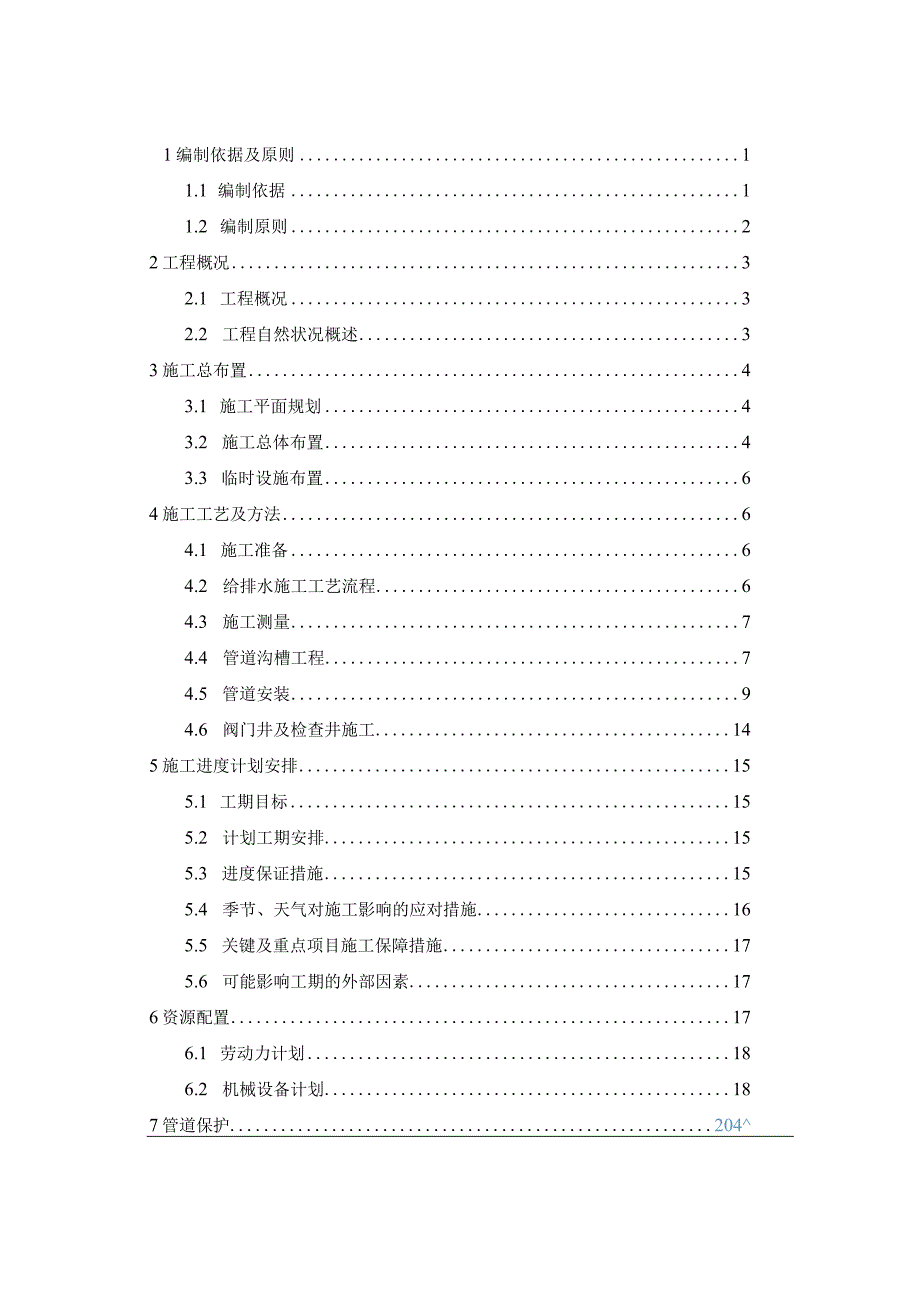 给水消防排水管道施工方案.docx_第1页