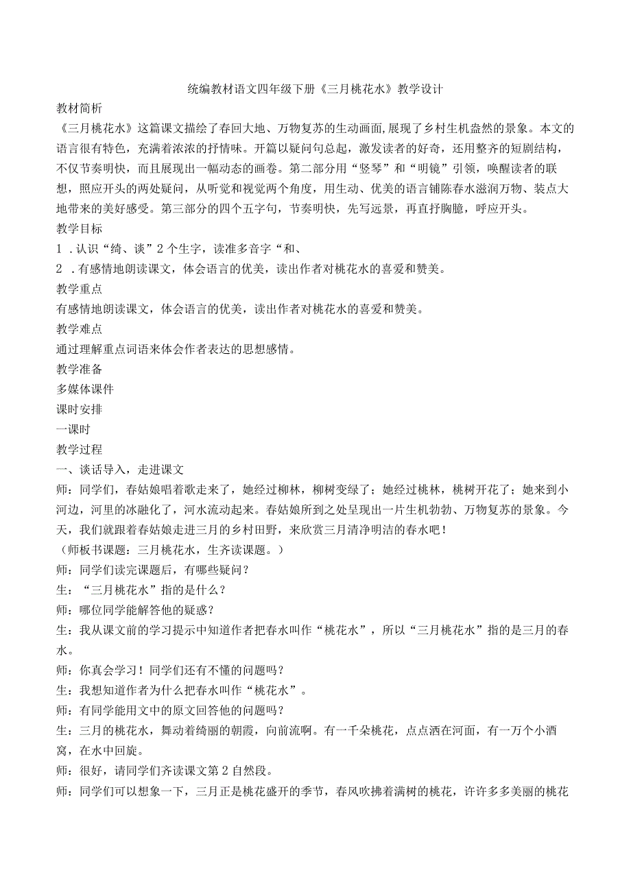 统编版四年级下册《三月桃花水》教案课堂实录说课稿教学反思.docx_第1页