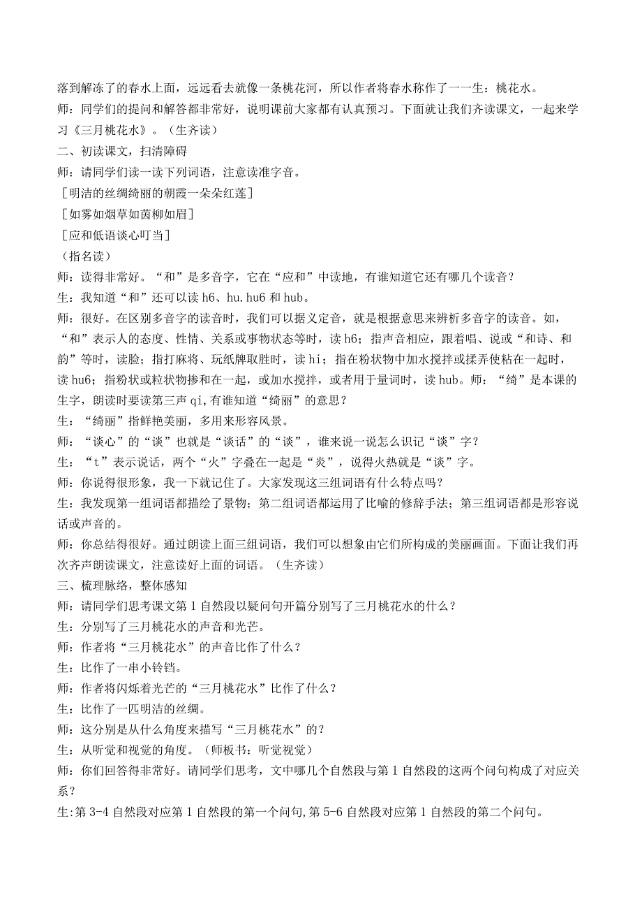 统编版四年级下册《三月桃花水》教案课堂实录说课稿教学反思.docx_第2页