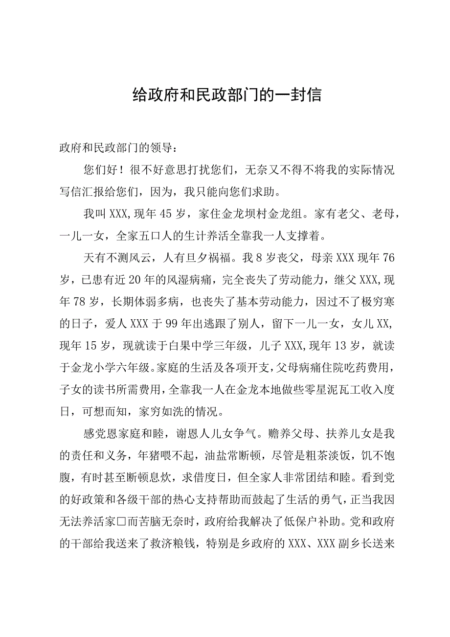 给政府和民政部门请示恢复低保待遇的一封信.docx_第1页