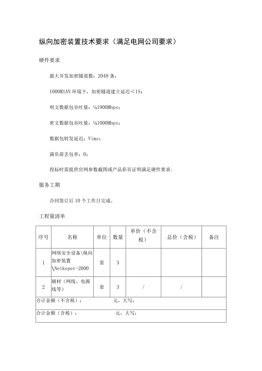 纵向加密装置技术要求满足电网公司要求.docx_第1页