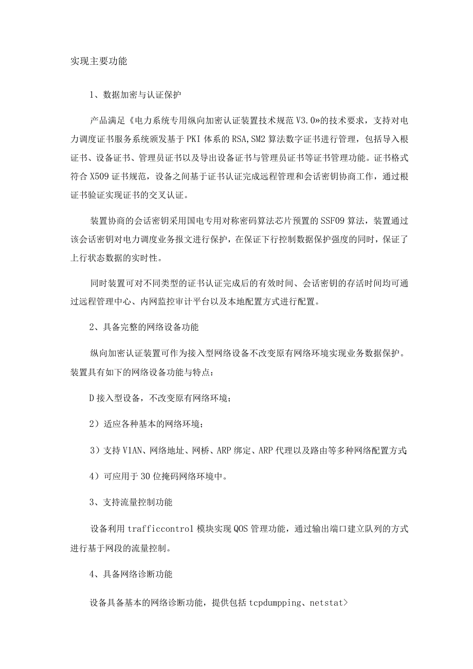 纵向加密装置技术要求满足电网公司要求.docx_第2页