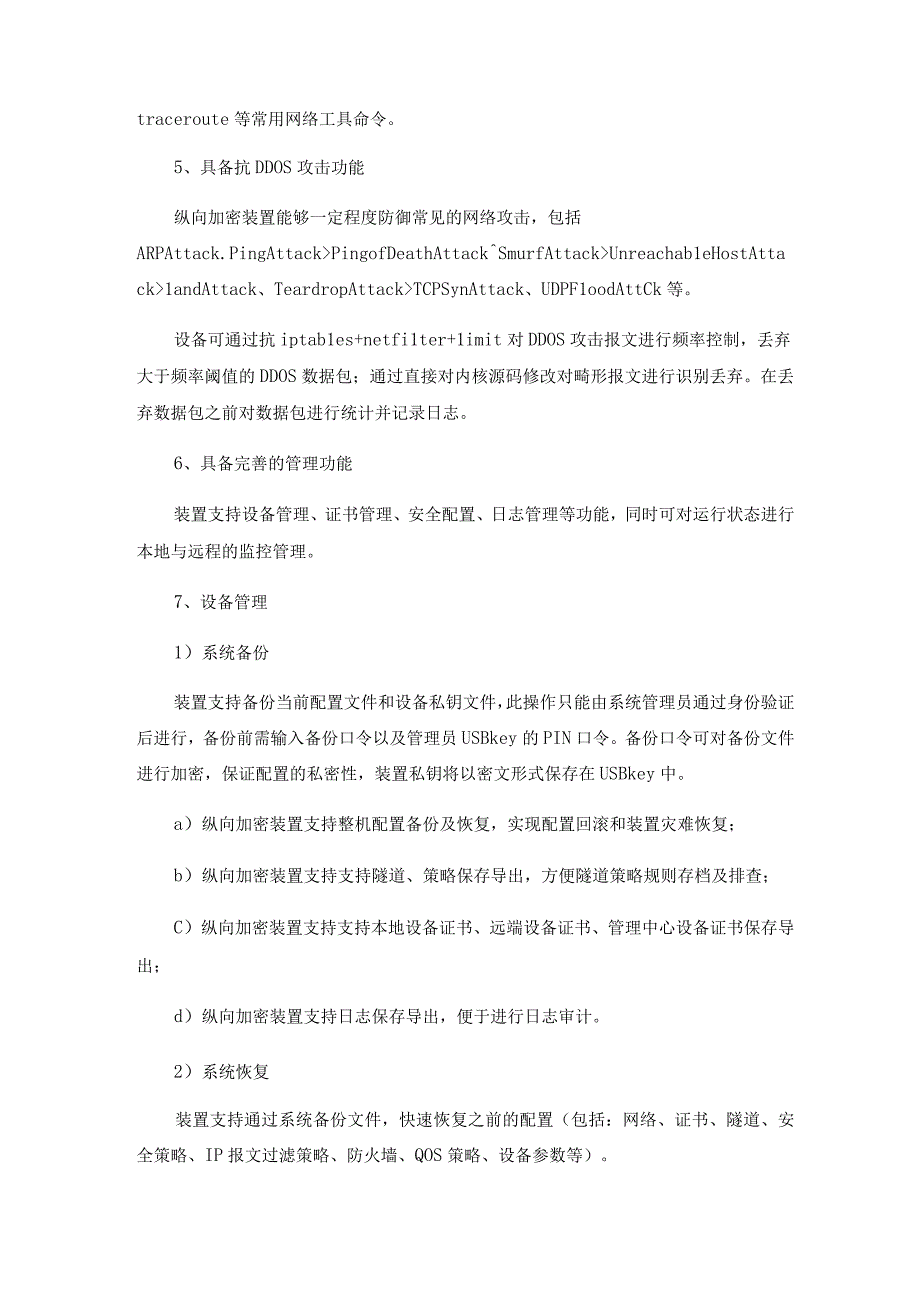 纵向加密装置技术要求满足电网公司要求.docx_第3页