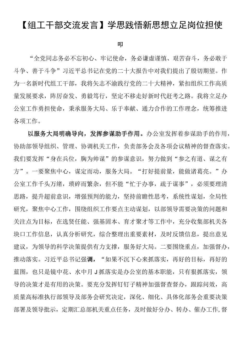 组工干部交流发言学思践悟新思想 立足岗位担使命.docx_第1页