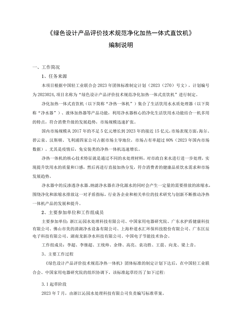 绿色设计产品评价技术规范 净化加热一体式直饮机.docx_第1页