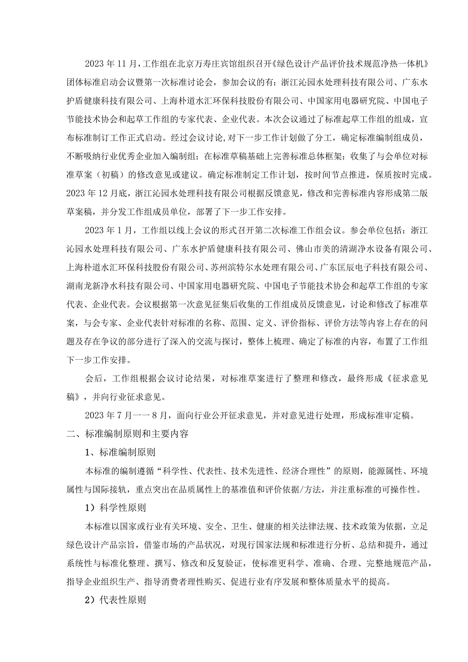 绿色设计产品评价技术规范 净化加热一体式直饮机.docx_第2页