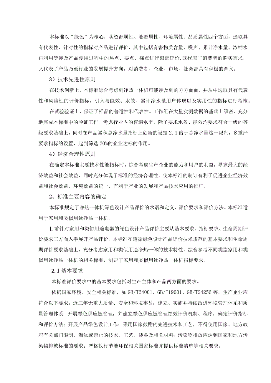 绿色设计产品评价技术规范 净化加热一体式直饮机.docx_第3页