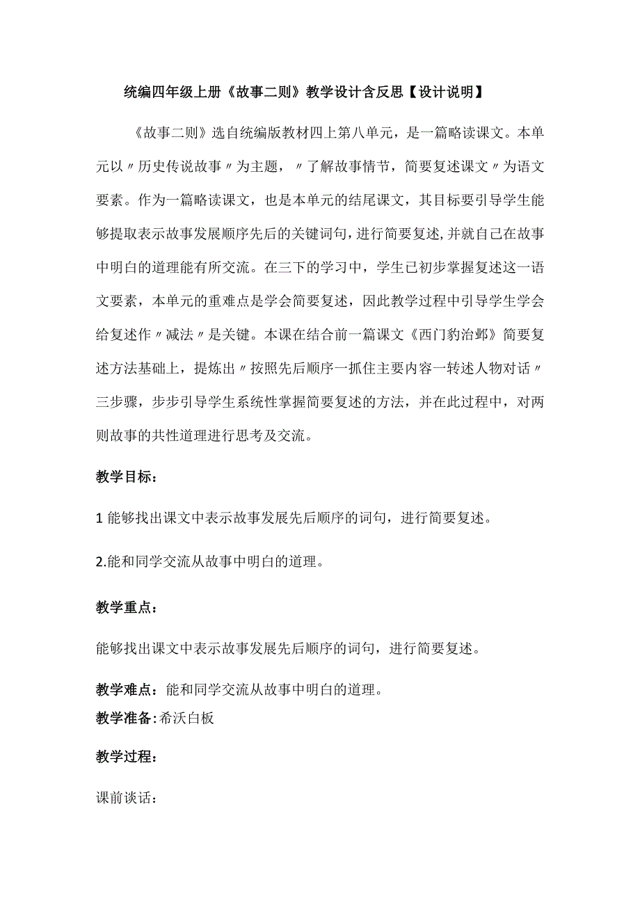 统编四年级上册《故事二则》教学设计含反思.docx_第1页