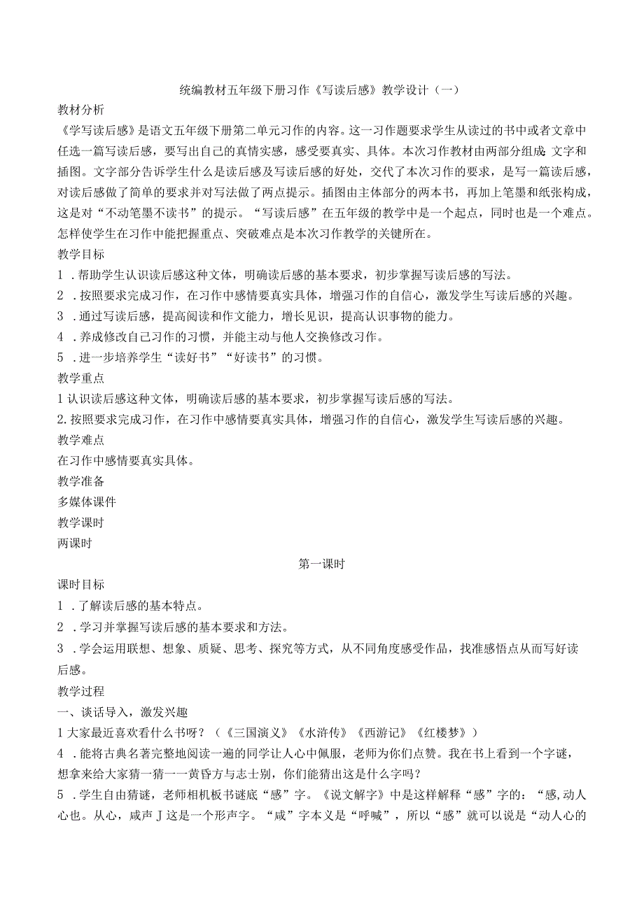 统编教材五年级下册习作《写读后感》优质教案设计及习作范文.docx_第1页