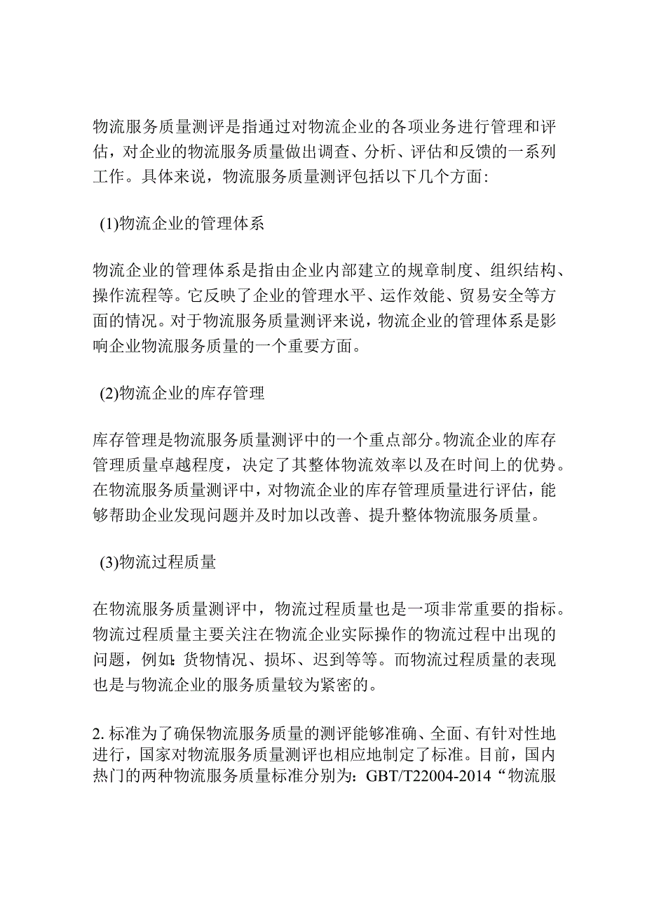 网络购物背景下的物流服务质量测评.docx_第2页