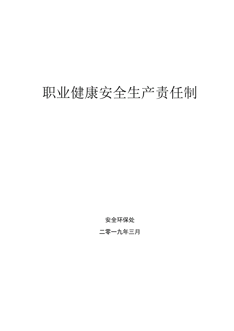 职业健康安全生产责任制.docx_第1页