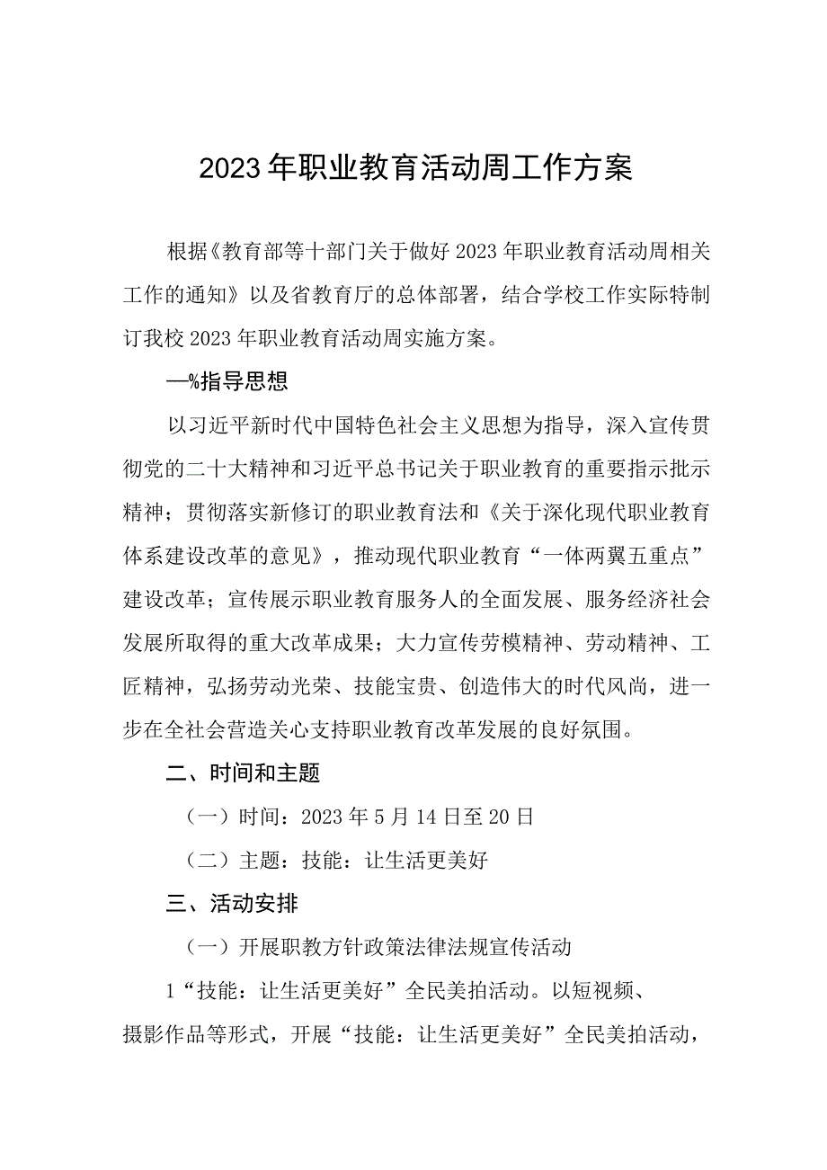 职业技术学院2023年职业教育活动周工作方案三篇.docx_第1页