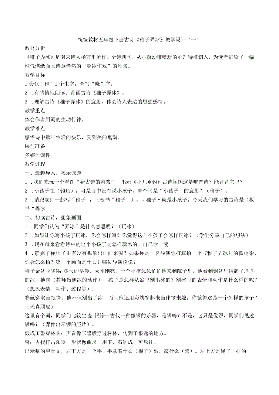 统编教材五年级下册古诗《稚子弄冰》名师选编教案设计（六篇）.docx_第1页