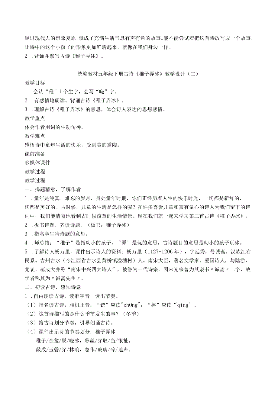 统编教材五年级下册古诗《稚子弄冰》名师选编教案设计（六篇）.docx_第3页