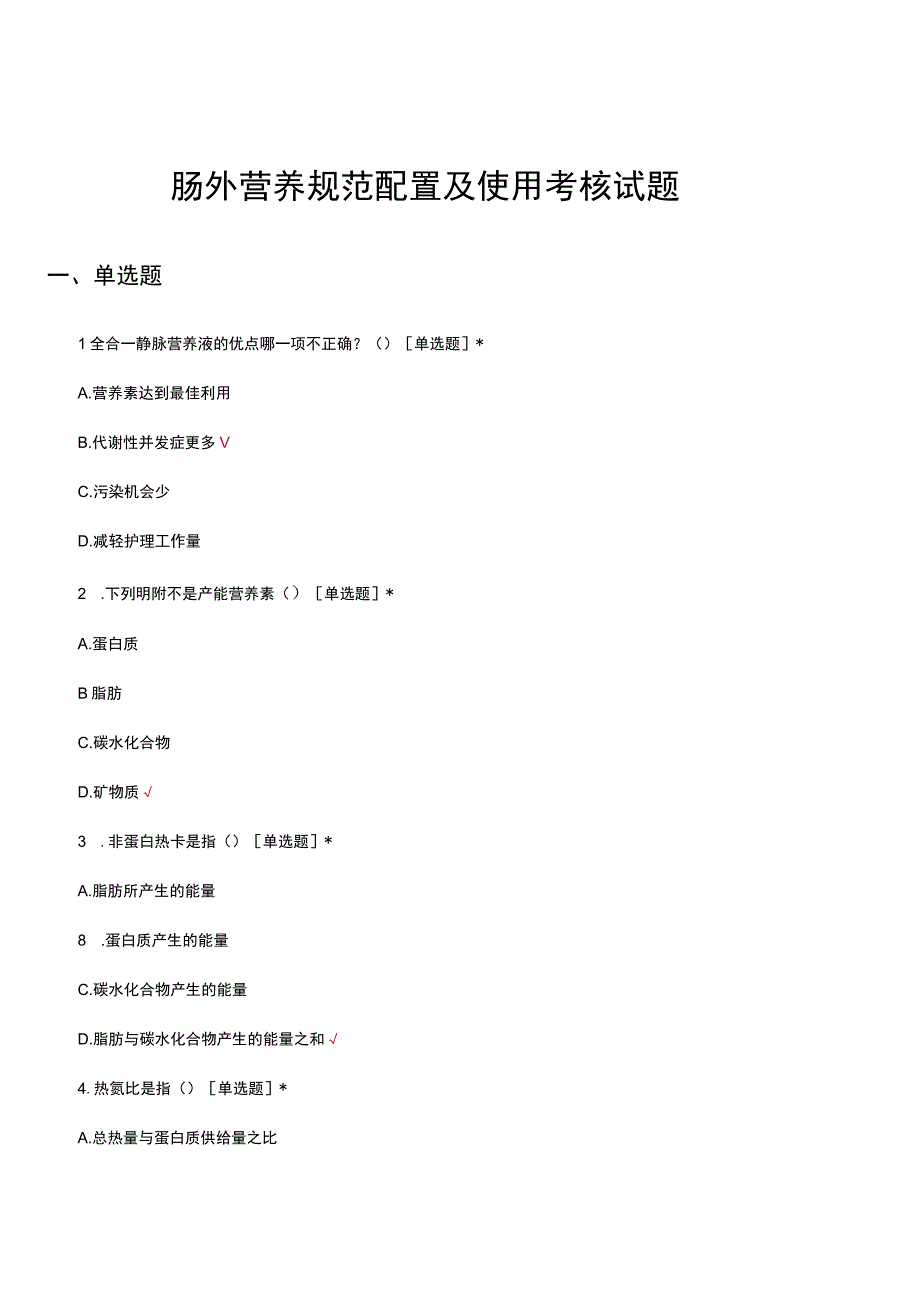 肠外营养规范配置及使用考核试题及答案.docx_第1页