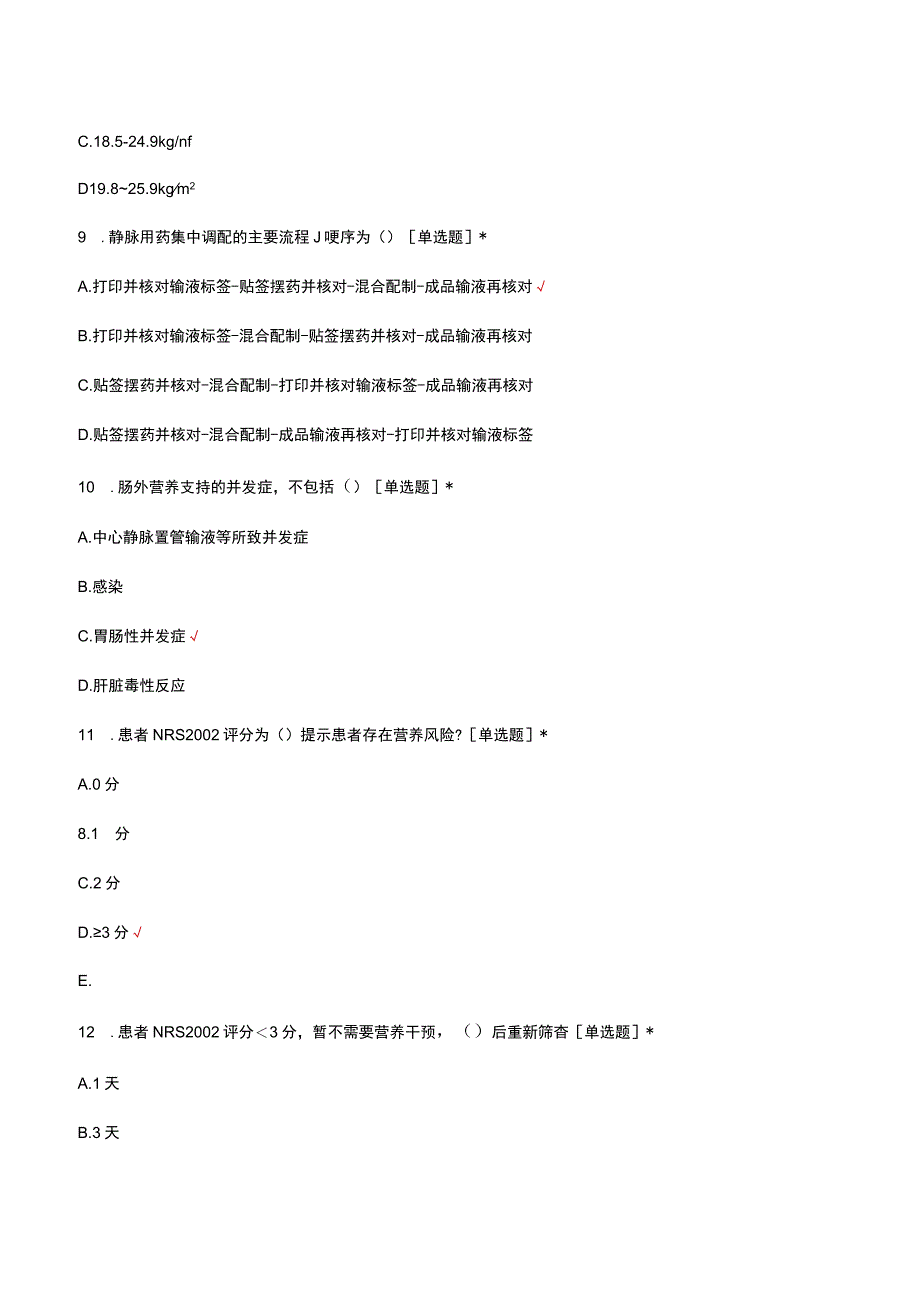 肠外营养规范配置及使用考核试题及答案.docx_第3页