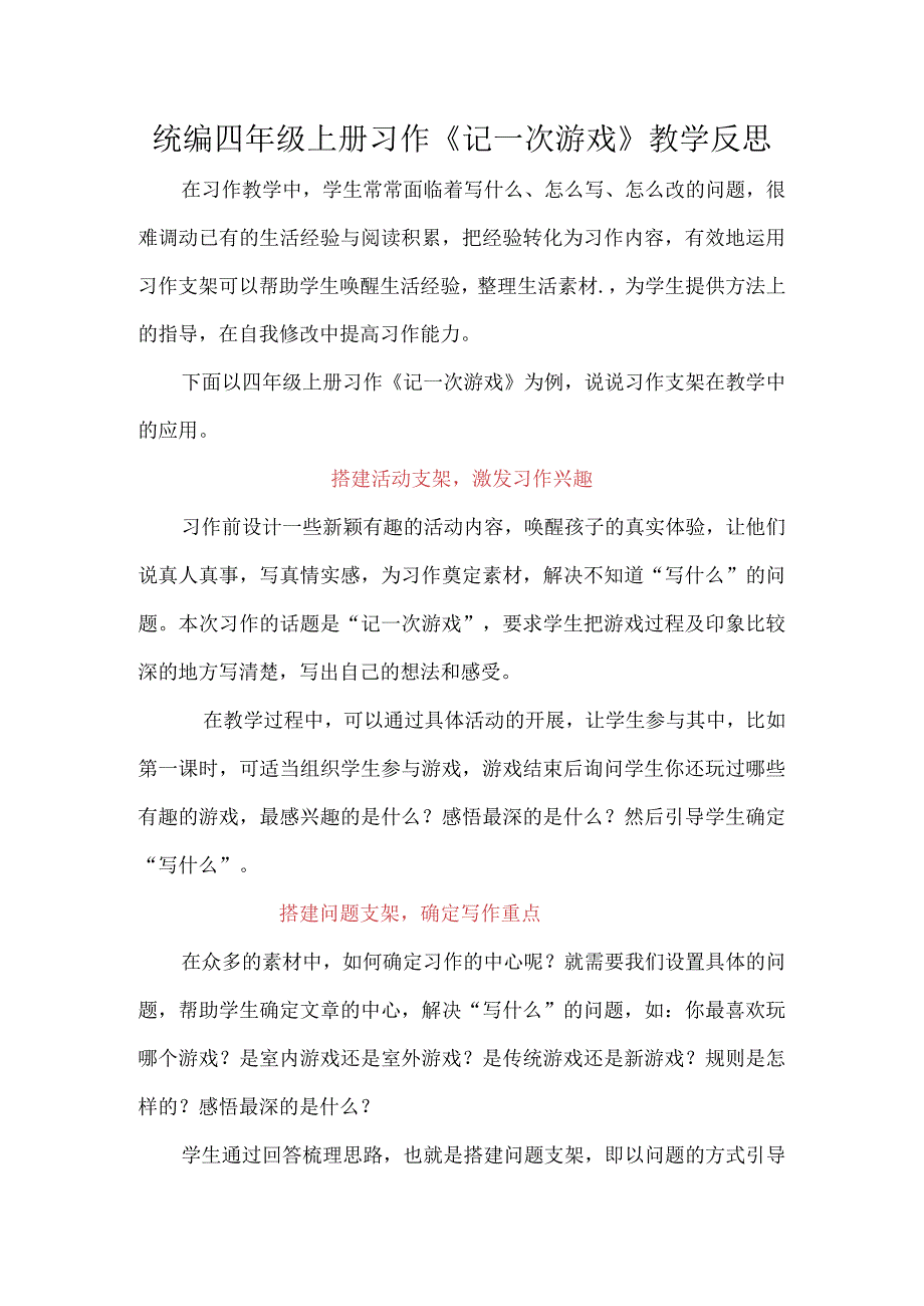 统编四年级上册习作《记一次游戏》教学反思.docx_第1页