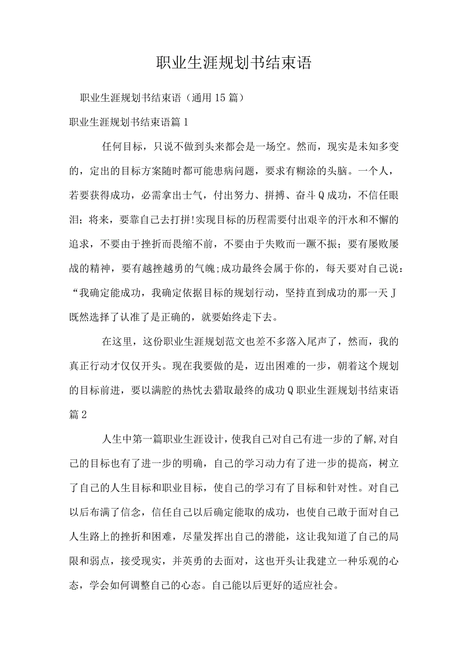 职业生涯规划书结束语.docx_第1页