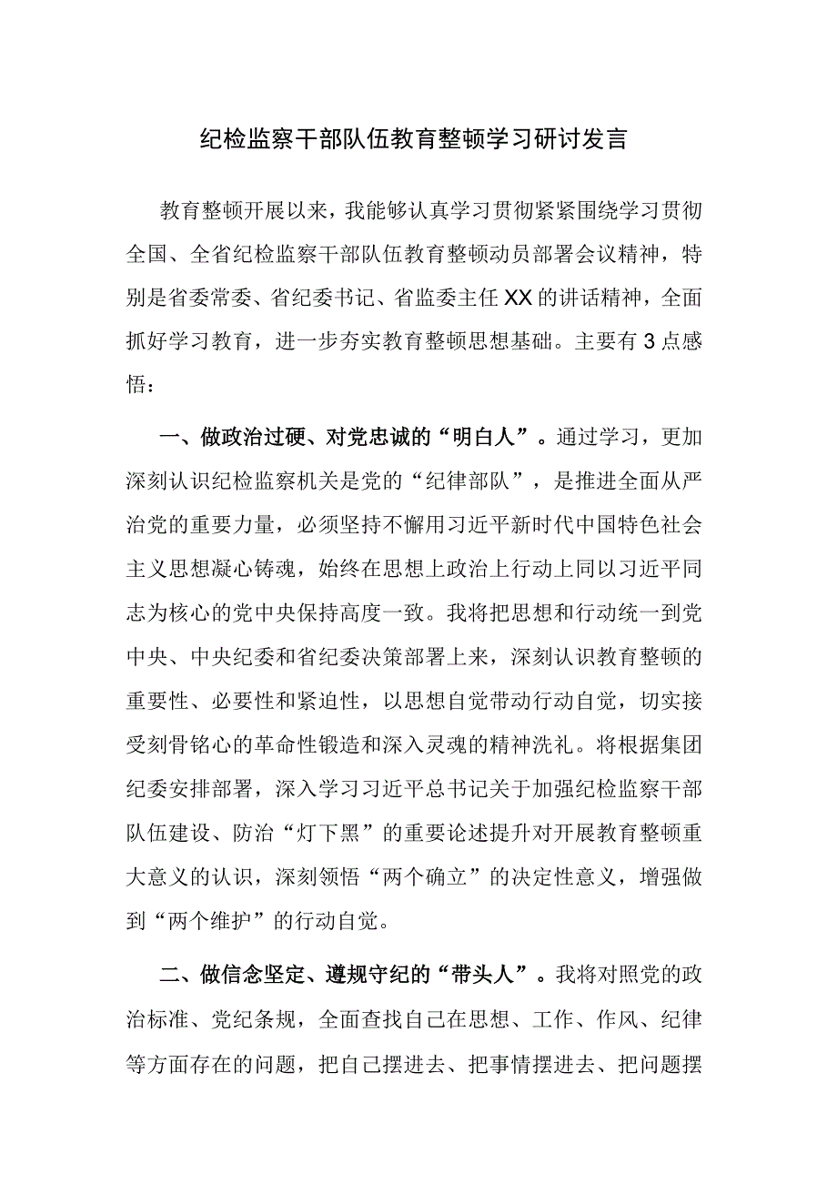 纪检监察干部队伍教育整顿学习研讨发言4篇参考范文.docx_第1页