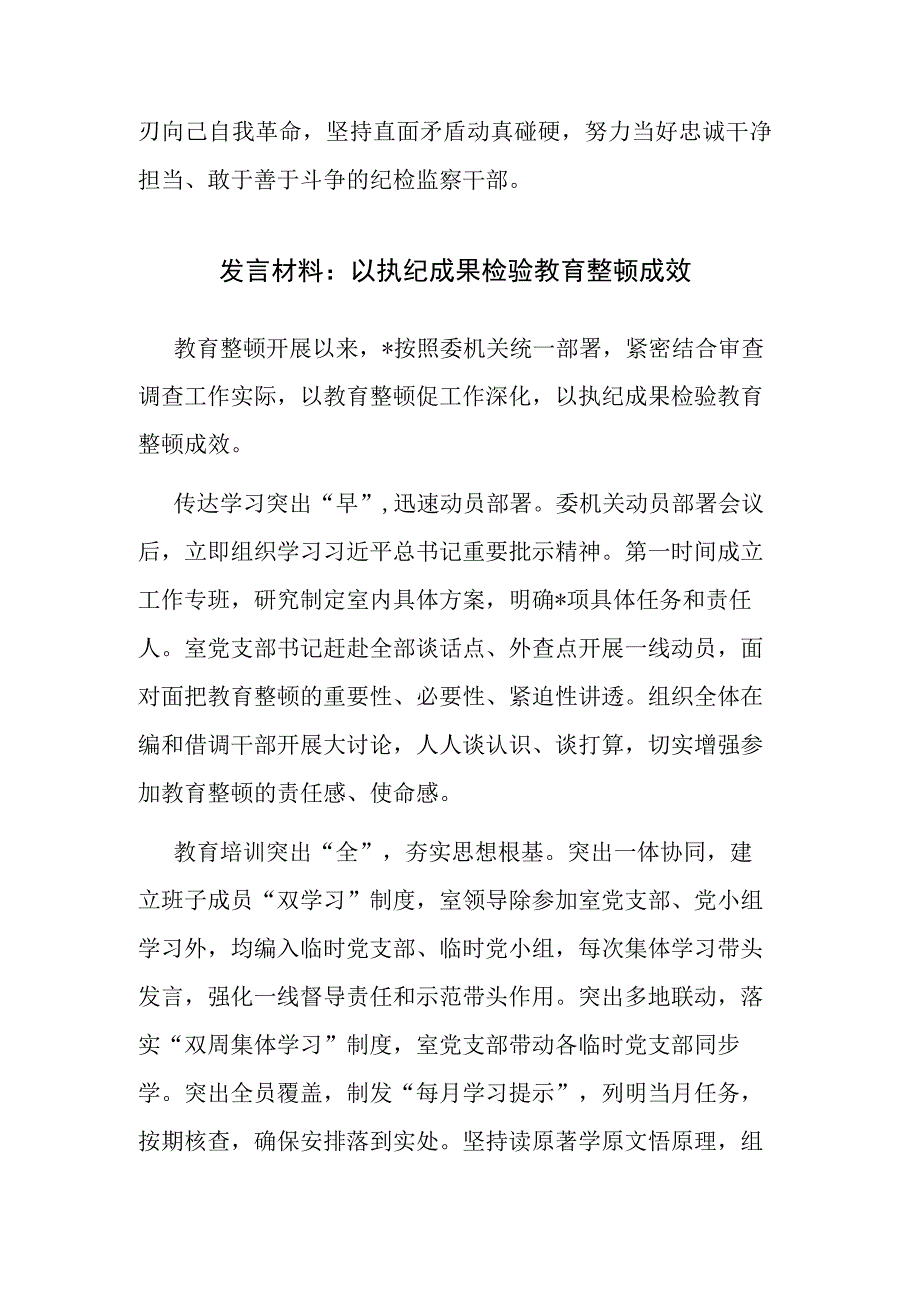 纪检监察干部队伍教育整顿学习研讨发言4篇参考范文.docx_第3页