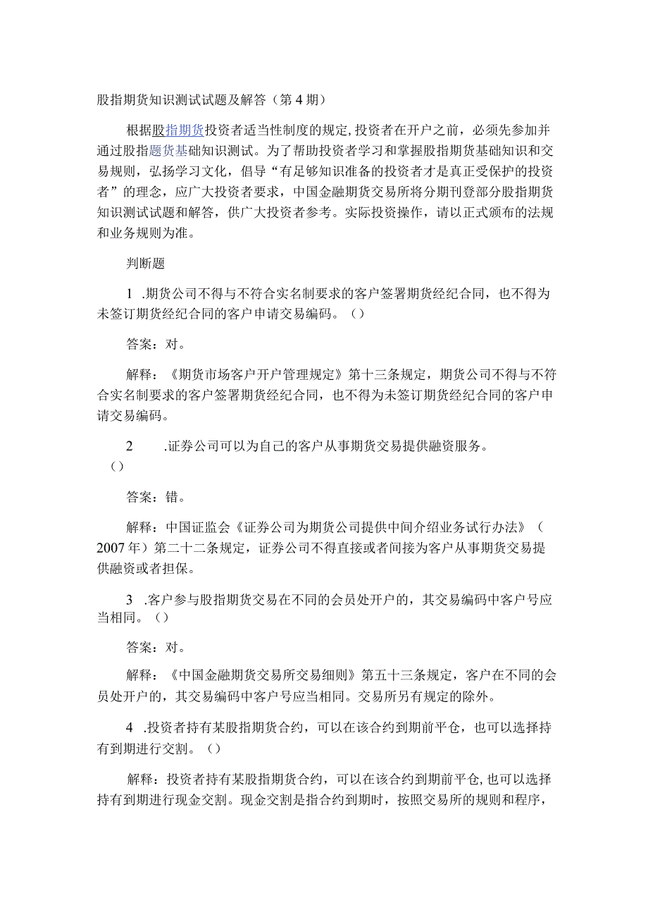 股指期货知识测试试题及解答（第4期）.docx_第1页