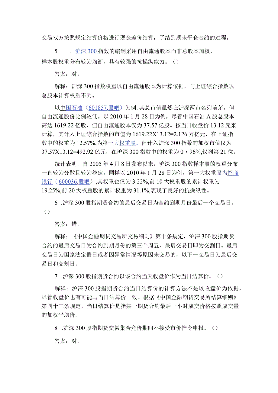 股指期货知识测试试题及解答（第4期）.docx_第2页