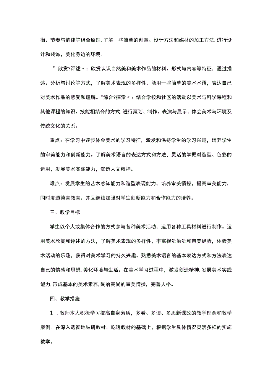 美术教师教学计划范文5篇.docx_第2页