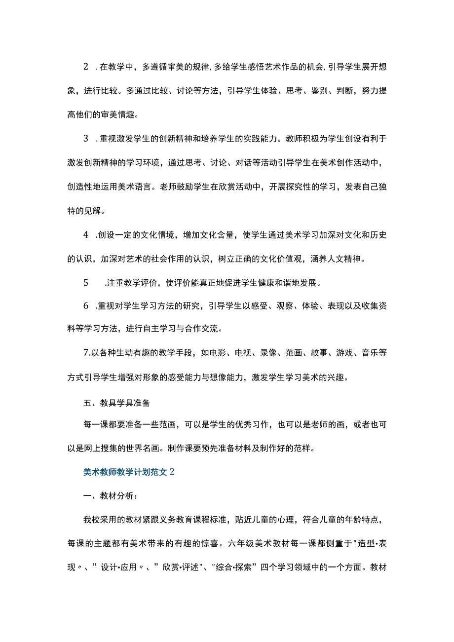 美术教师教学计划范文5篇.docx_第3页