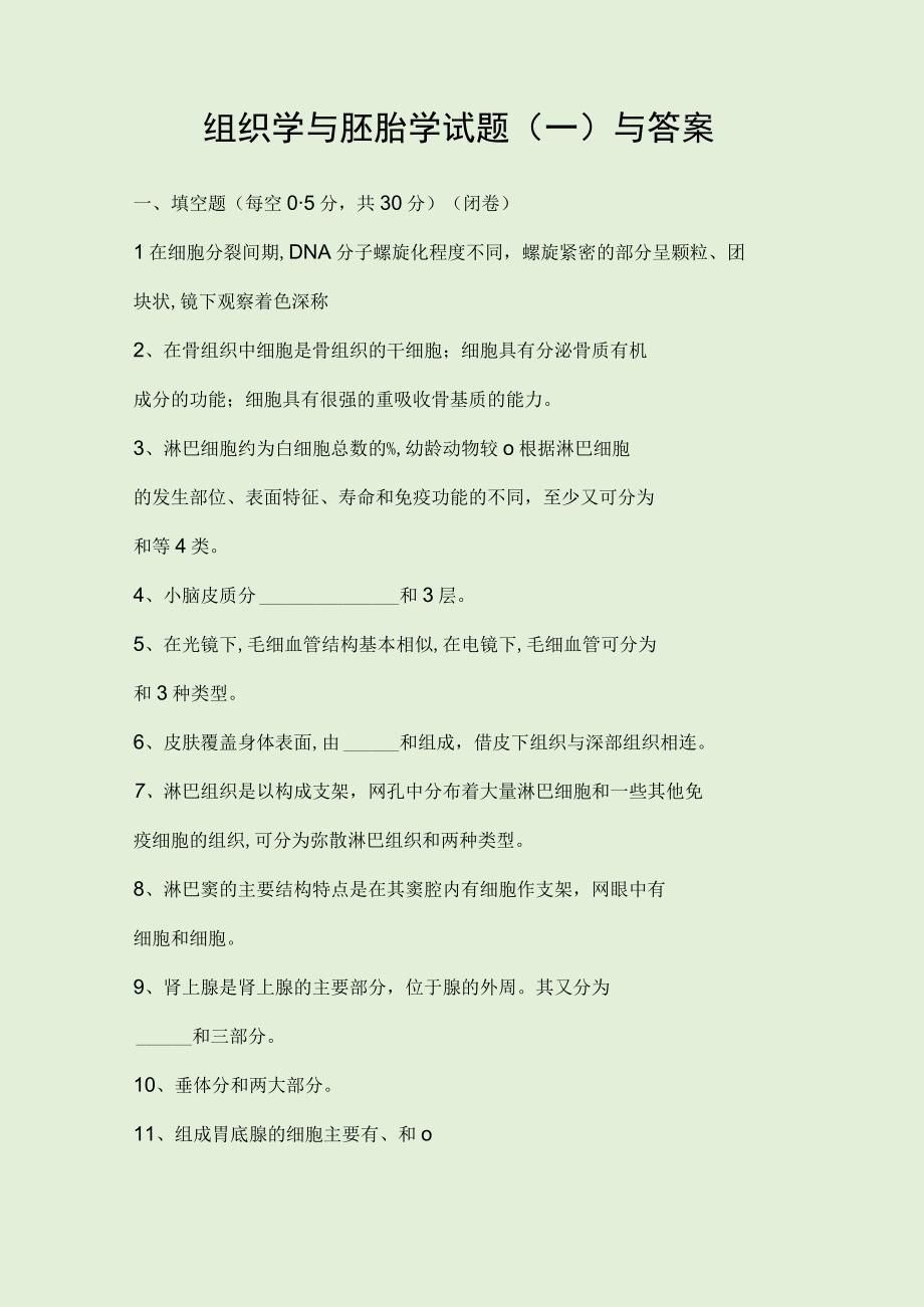 组织学与胚胎学试题与答案.docx_第1页