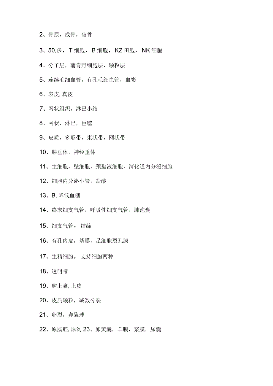 组织学与胚胎学试题与答案.docx_第3页