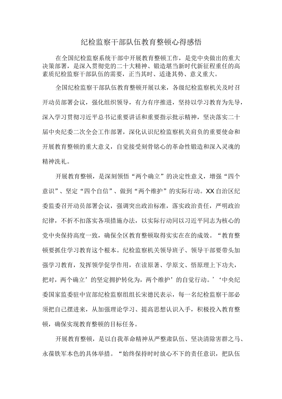 纪检监察干部队伍教育整顿心得感悟四.docx_第1页