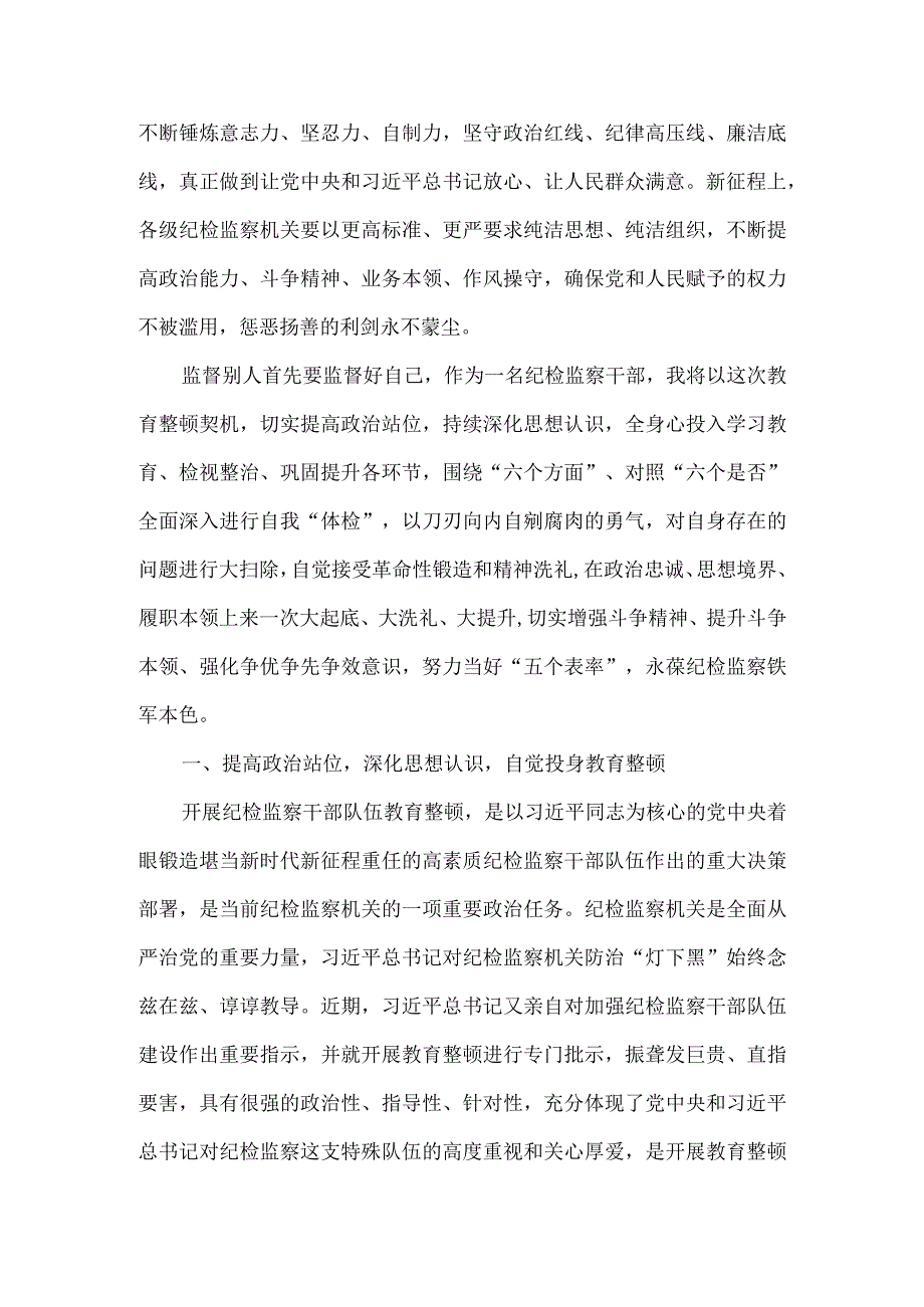 纪检监察干部队伍教育整顿心得感悟四.docx_第3页