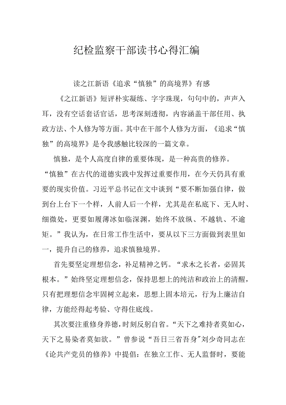 纪检监察干部读书心得汇编.docx_第1页