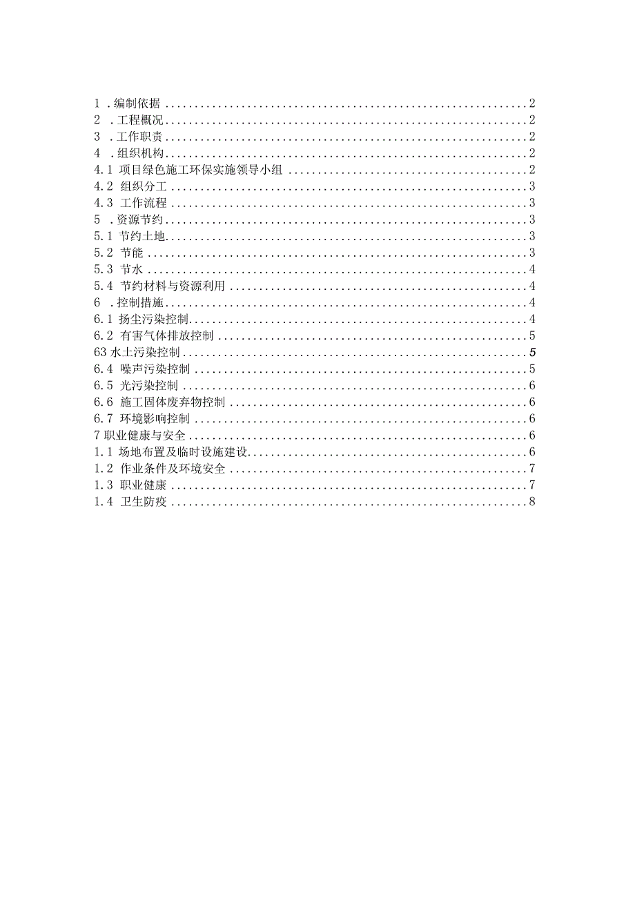 绿色施工环保实施方案1.docx_第1页