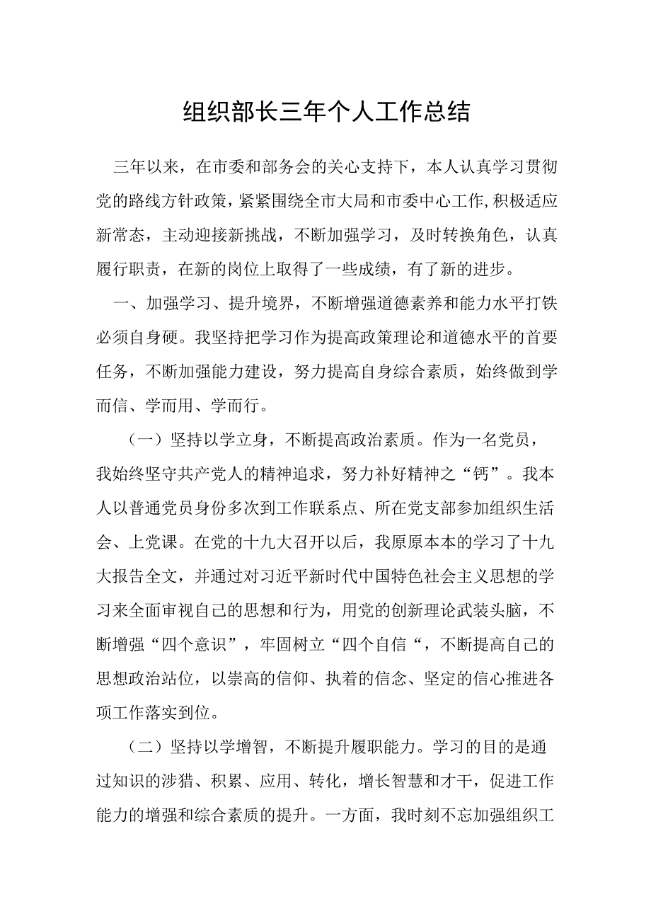 组织部长三年个人工作总结.docx_第1页