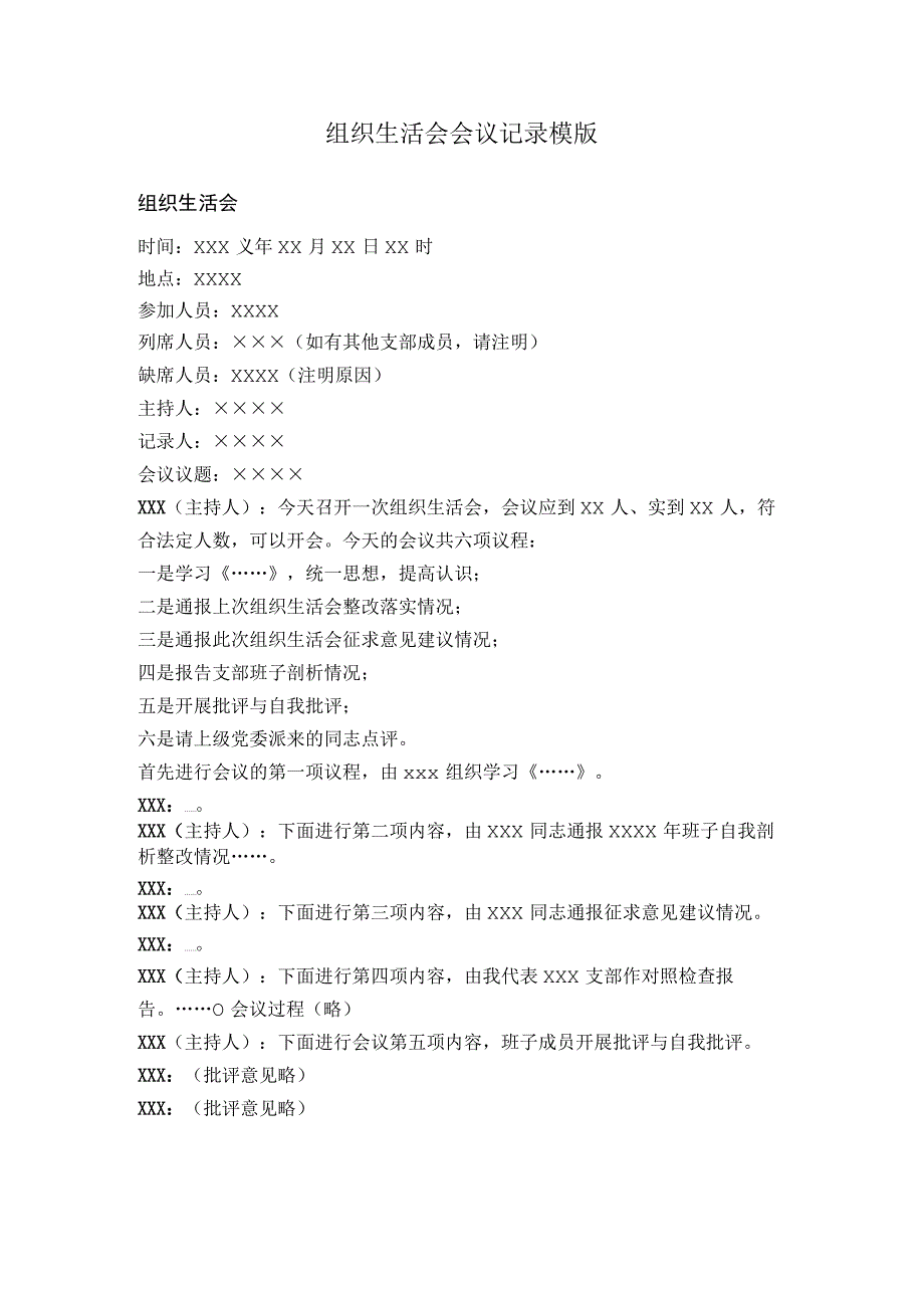 组织生活会会议记录模版.docx_第1页