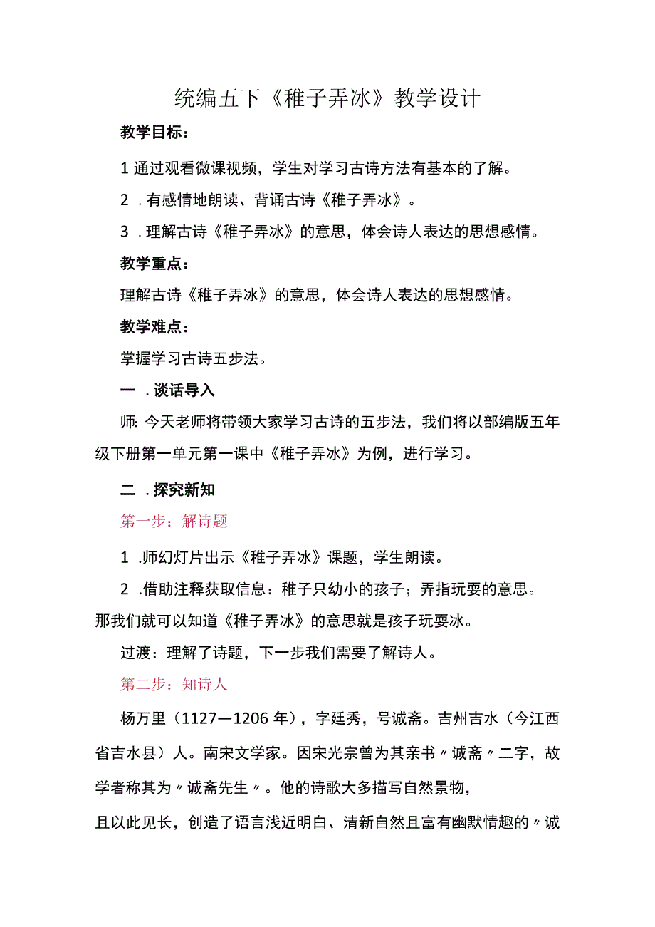 统编五下稚子弄冰教学设计.docx_第1页