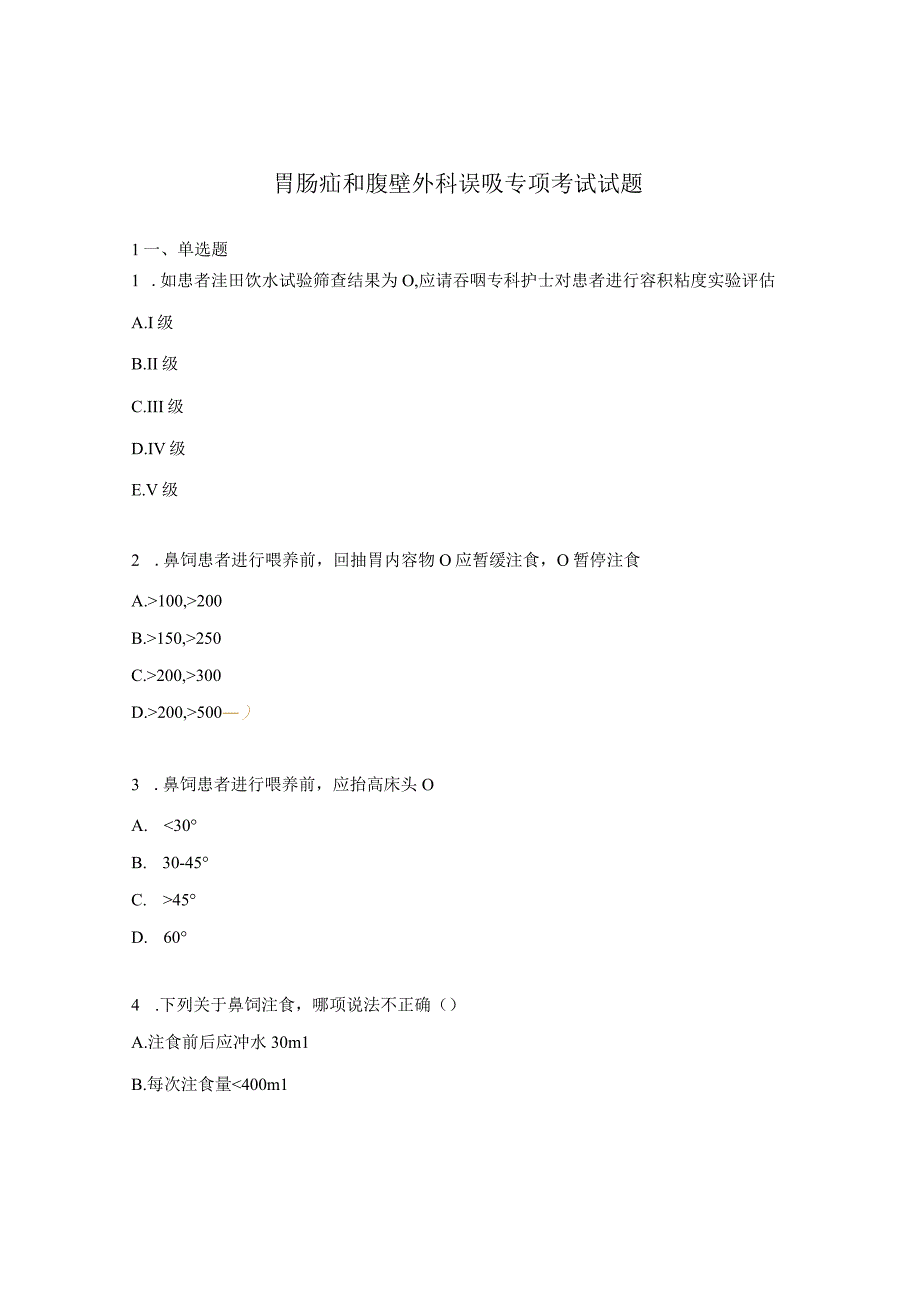 胃肠疝和腹壁外科误吸专项考试试题.docx_第1页