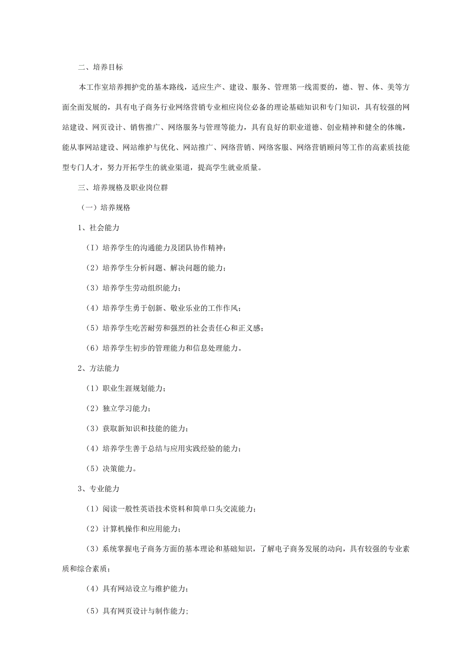网络营销实战工作室人才培养方案论述.docx_第2页