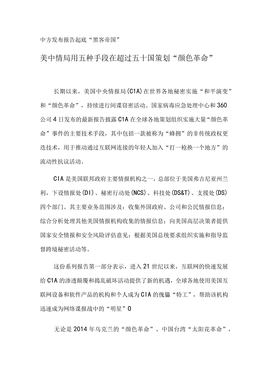 美中情局用五种手段在超过五十国策划“颜色革命”.docx_第1页