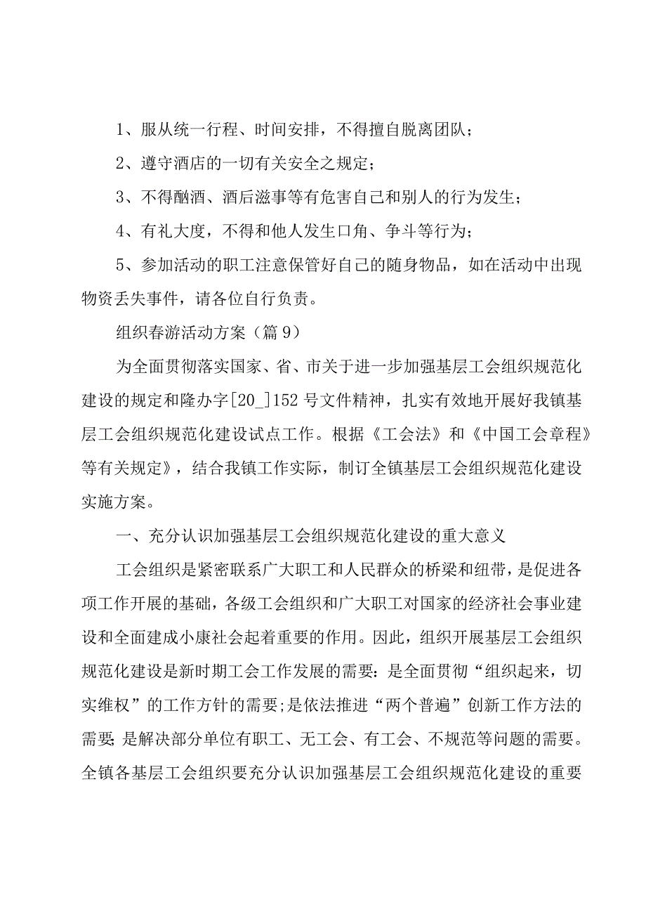 组织春游活动方案(11篇).docx_第3页