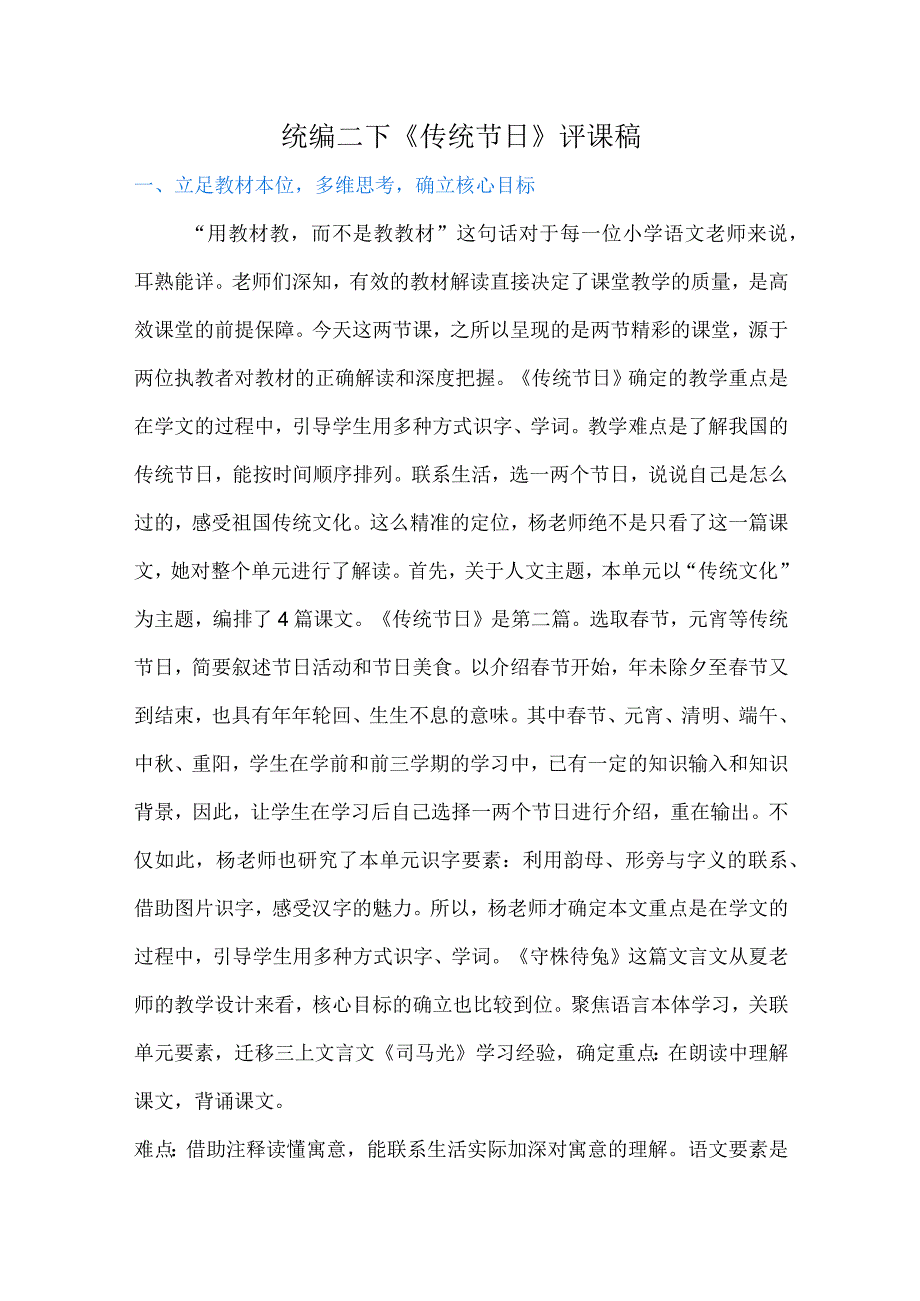 统编二下传统节日评课稿.docx_第1页