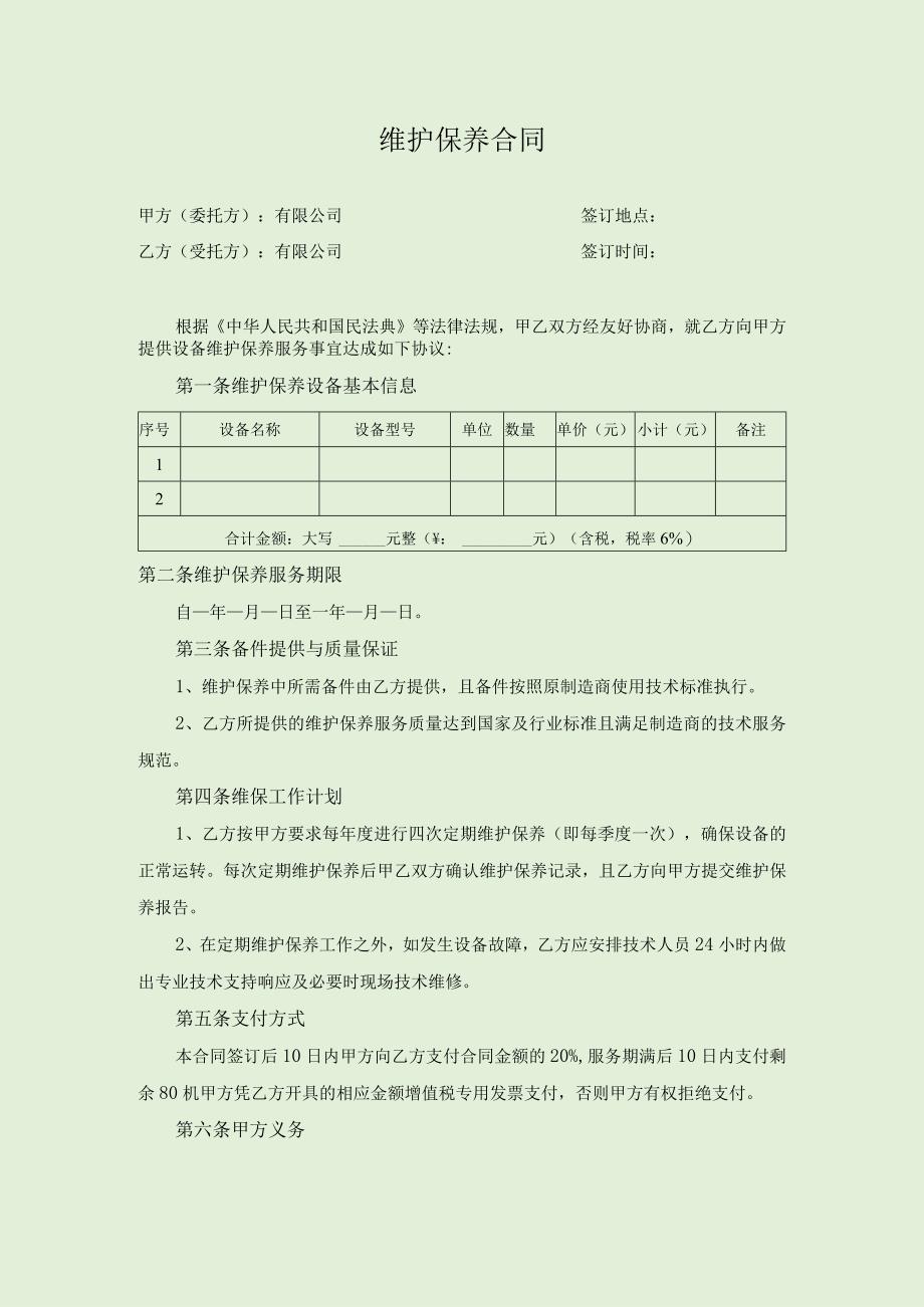 维护保养合同(1).docx_第1页