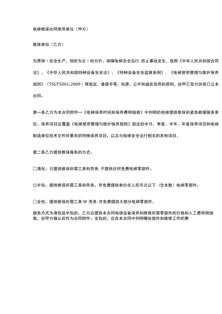 维护保养合同(1).docx_第3页