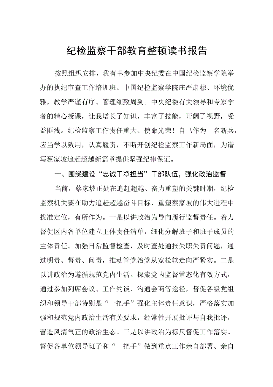 纪检监察干部教育整顿读书报告范文共三篇.docx_第1页