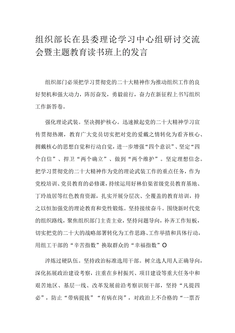 组织部长在县委理论学习中心组研讨交流会暨主题教育读书班上的发言.docx_第1页