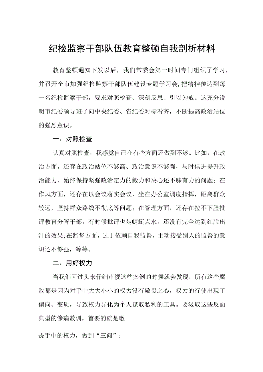 纪检监察干部队伍教育整顿自我剖析材料范文共三篇.docx_第1页