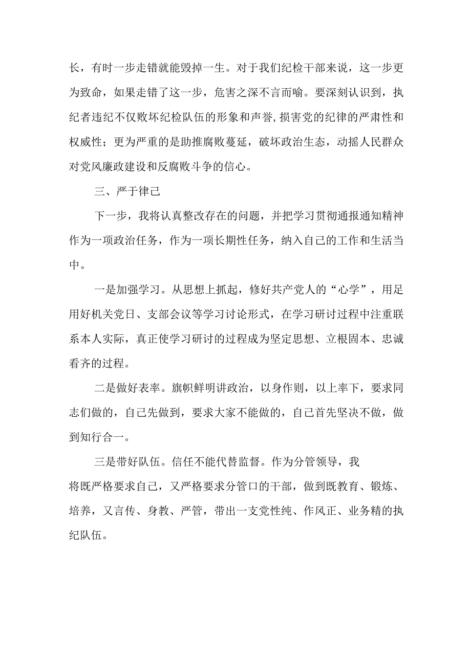 纪检监察干部队伍教育整顿自我剖析材料范文共三篇.docx_第3页